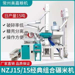 NZJ15成套碾米机