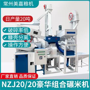 NZJ20成套碾米机